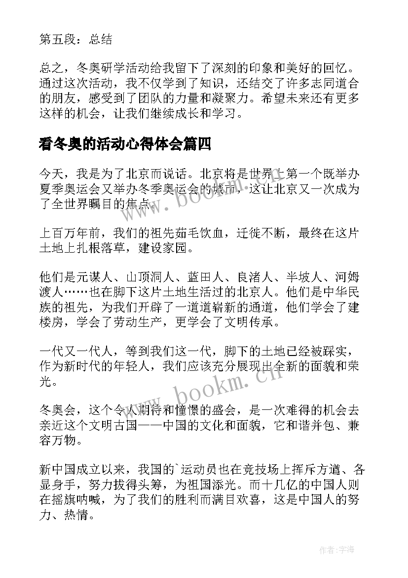 最新看冬奥的活动心得体会(优秀9篇)