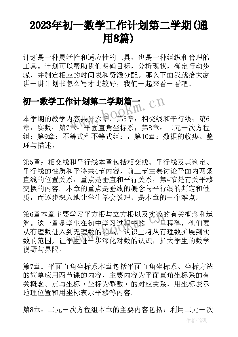 2023年初一数学工作计划第二学期(通用8篇)