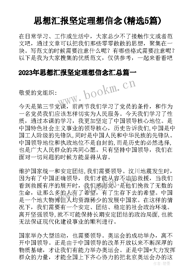 思想汇报坚定理想信念(精选5篇)