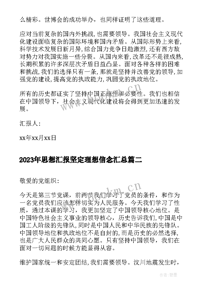 思想汇报坚定理想信念(精选5篇)