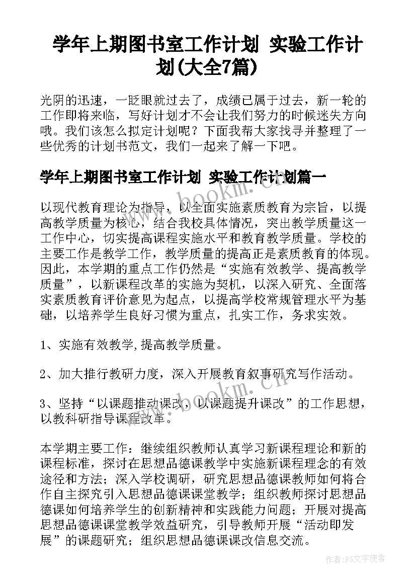 学年上期图书室工作计划 实验工作计划(大全7篇)