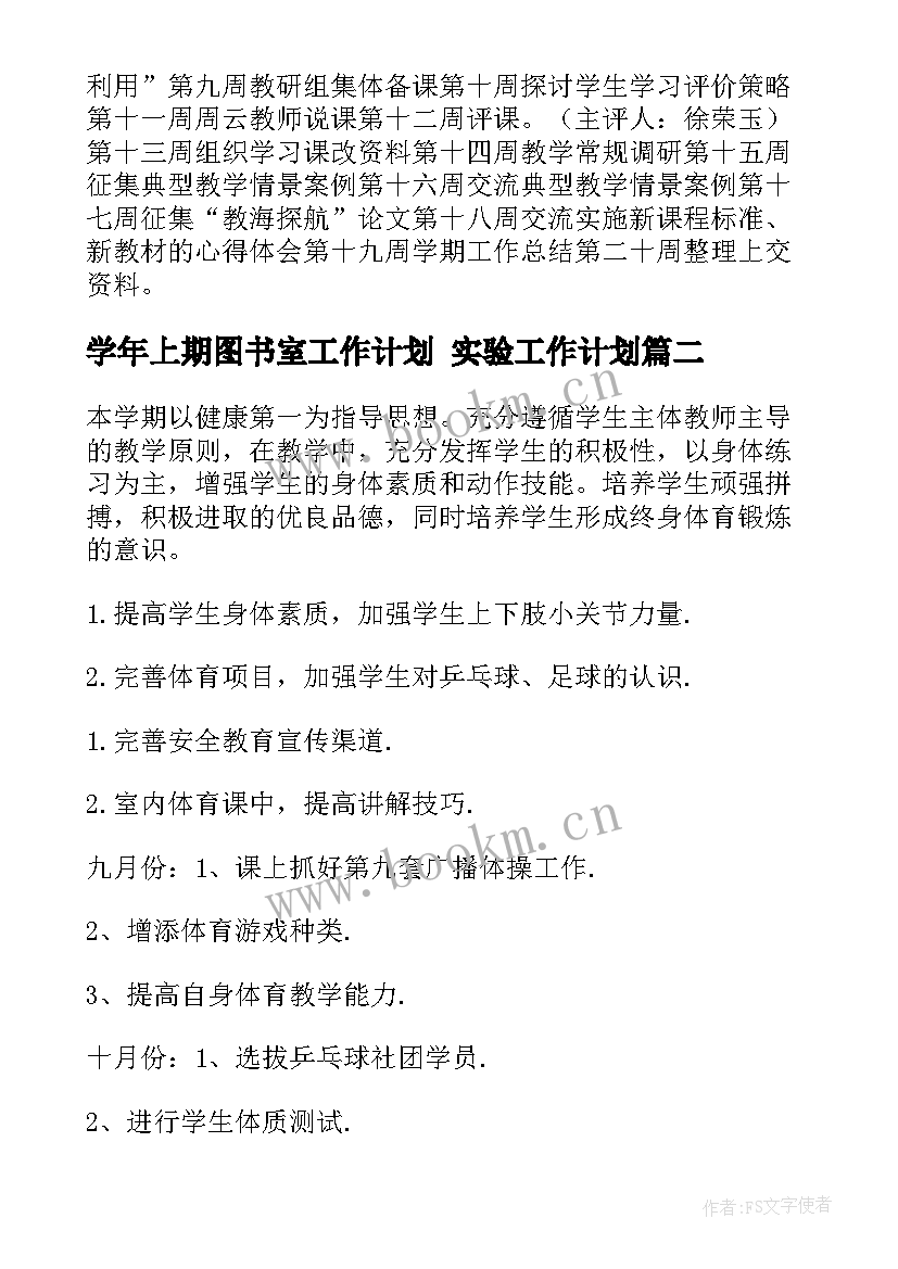 学年上期图书室工作计划 实验工作计划(大全7篇)