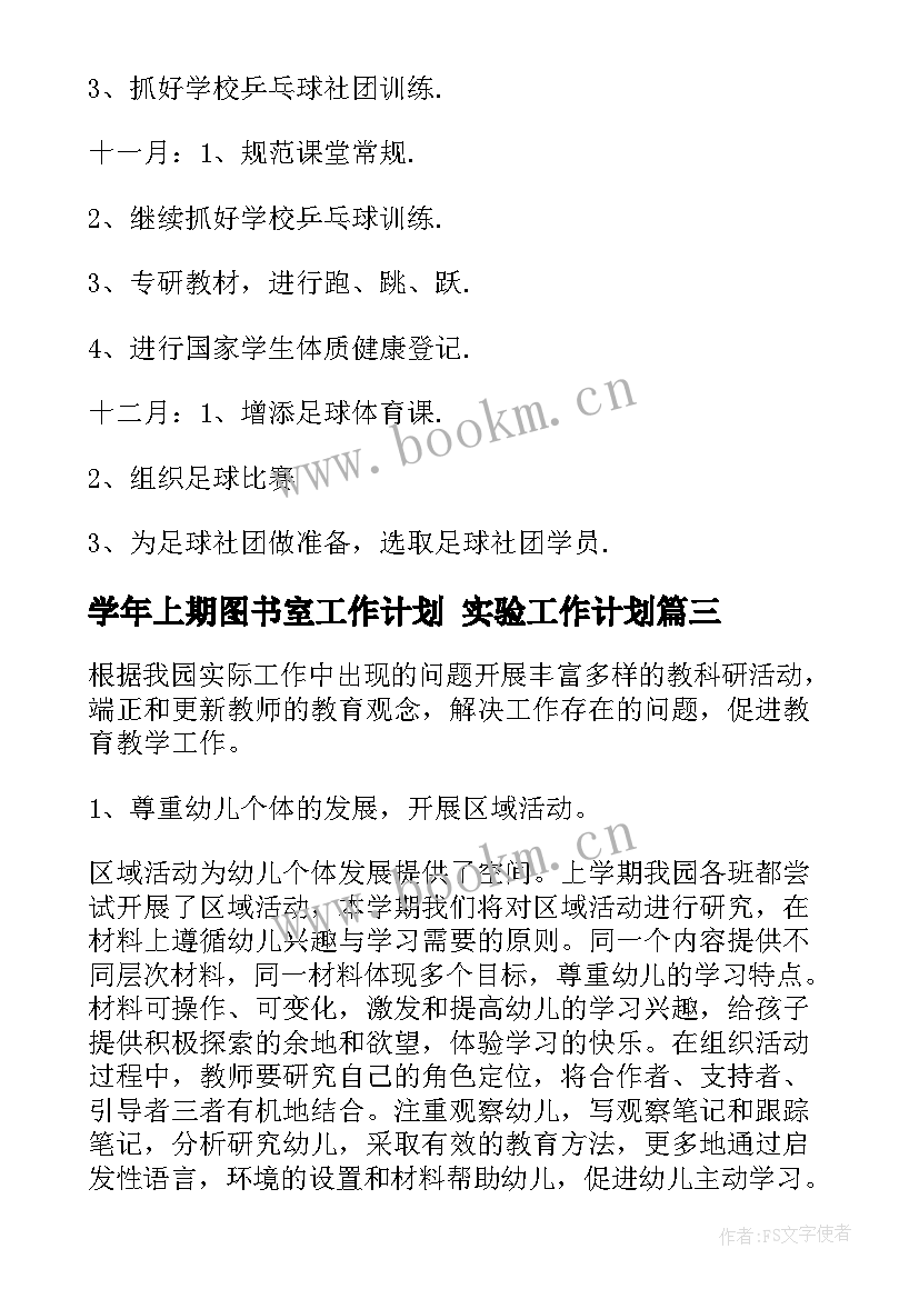 学年上期图书室工作计划 实验工作计划(大全7篇)