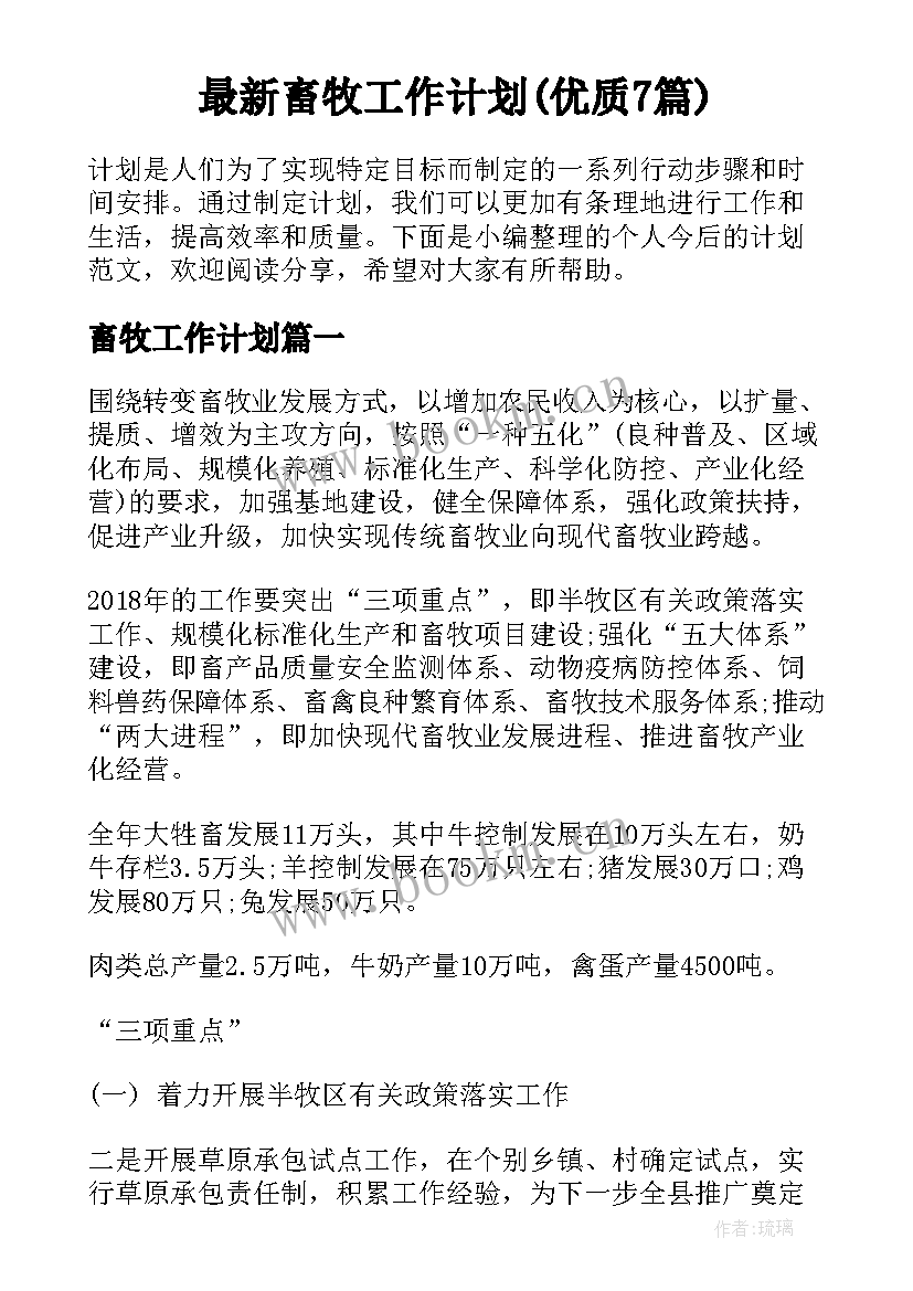 最新畜牧工作计划(优质7篇)