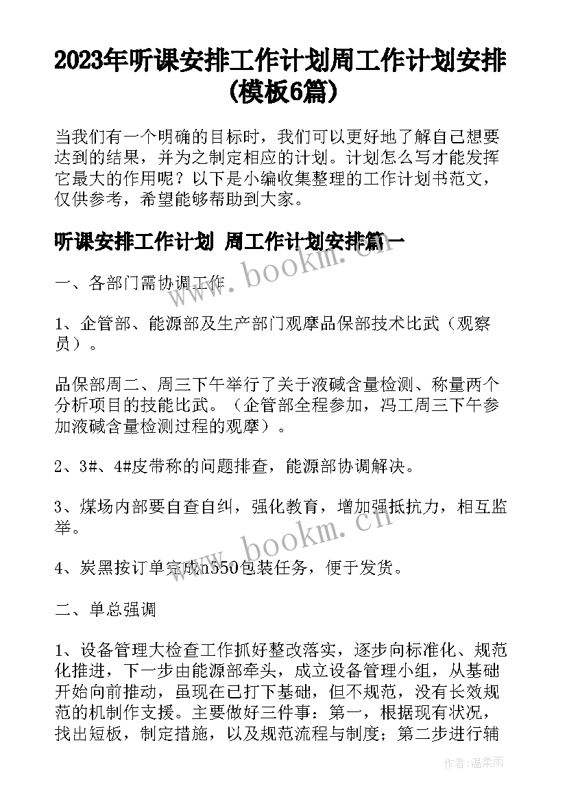 2023年听课安排工作计划 周工作计划安排(模板6篇)