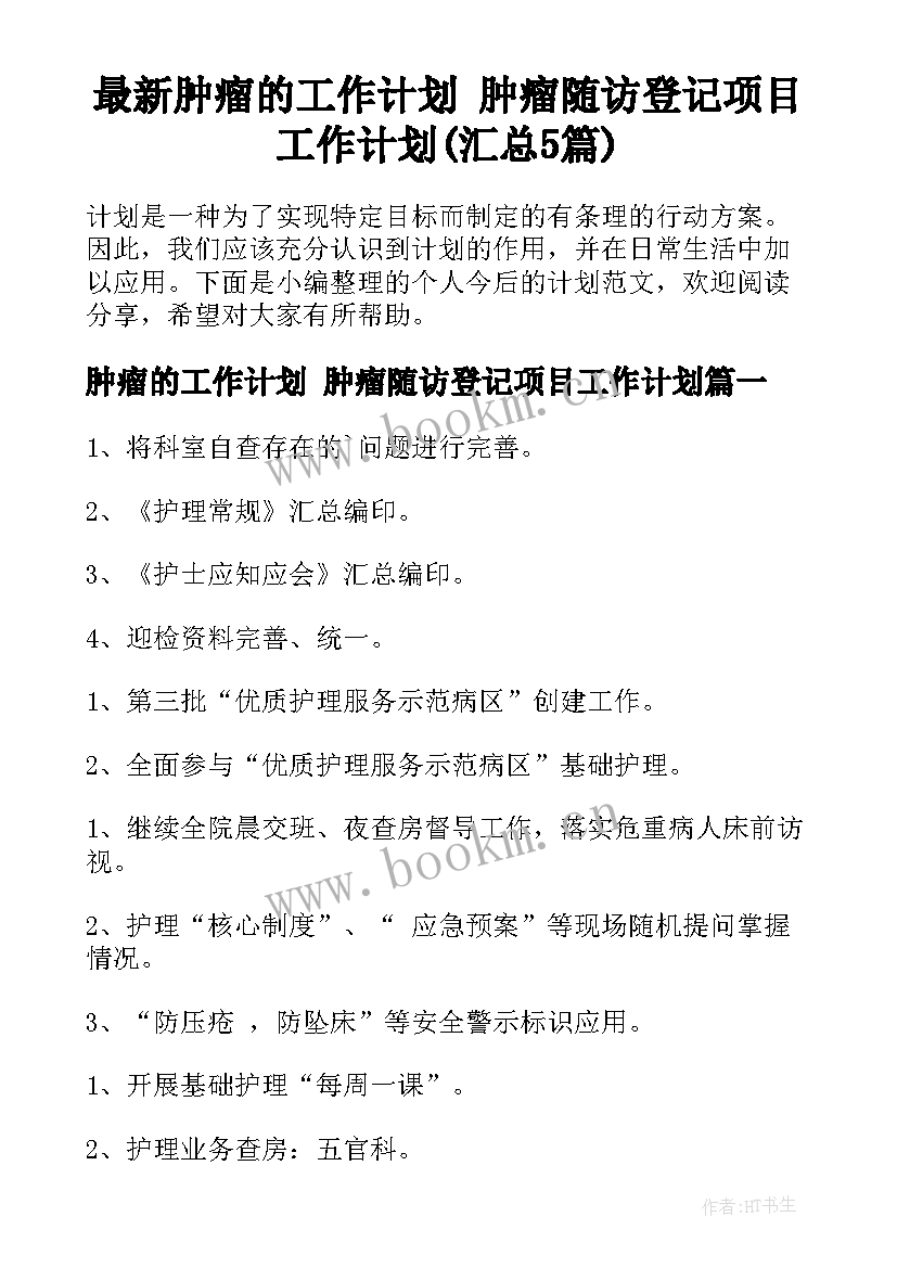 最新肿瘤的工作计划 肿瘤随访登记项目工作计划(汇总5篇)