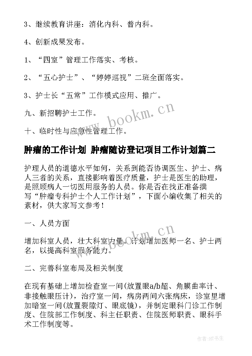 最新肿瘤的工作计划 肿瘤随访登记项目工作计划(汇总5篇)