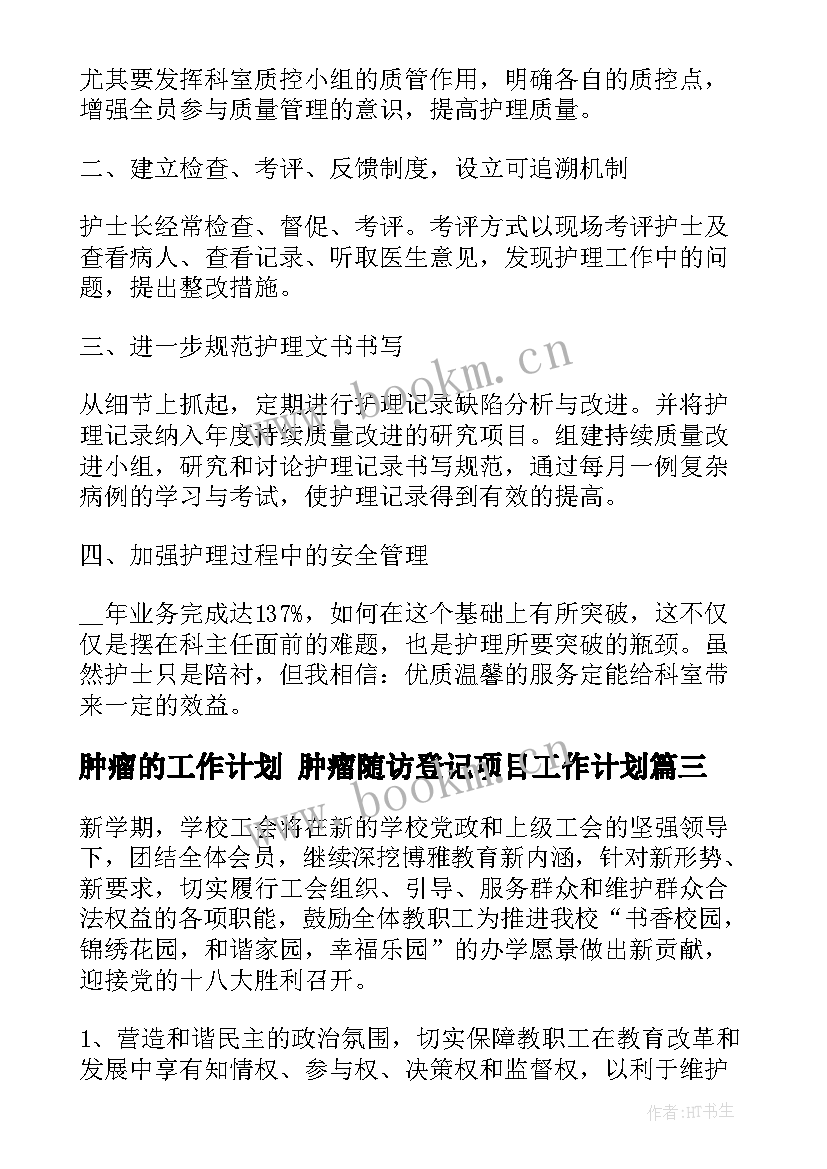 最新肿瘤的工作计划 肿瘤随访登记项目工作计划(汇总5篇)