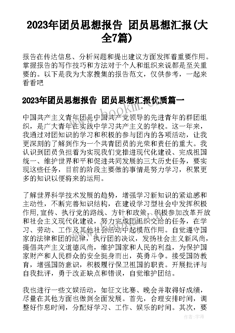 2023年团员思想报告 团员思想汇报(大全7篇)