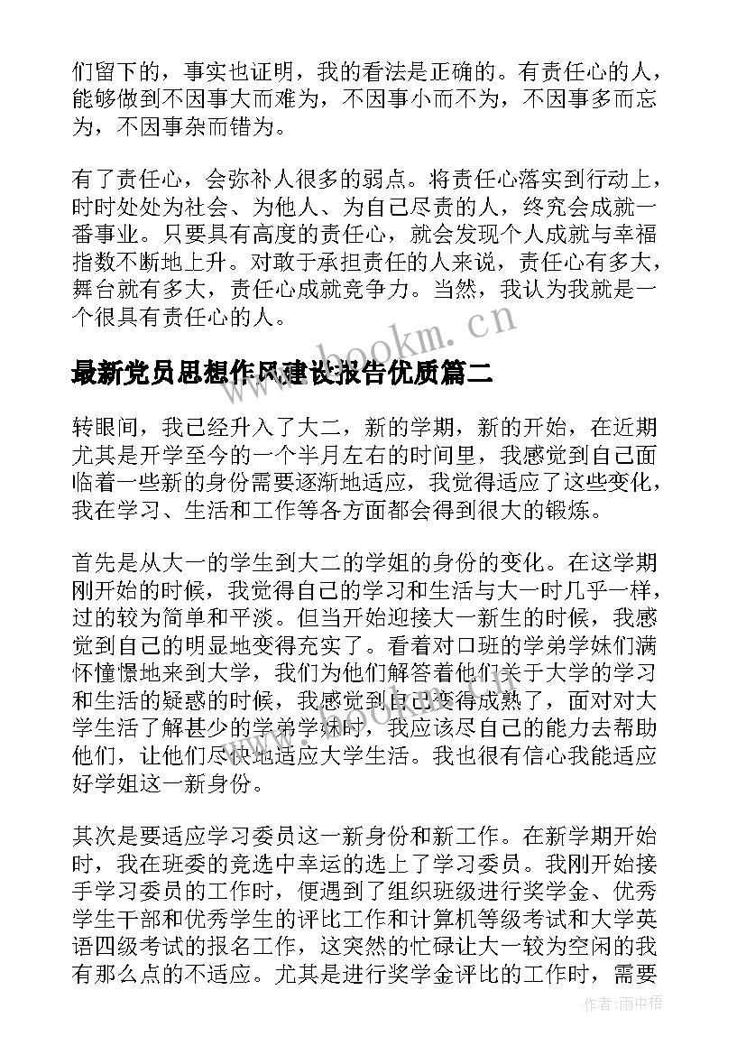 党员思想作风建设报告(通用7篇)