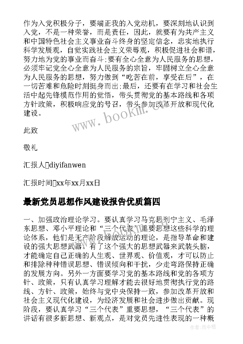 党员思想作风建设报告(通用7篇)