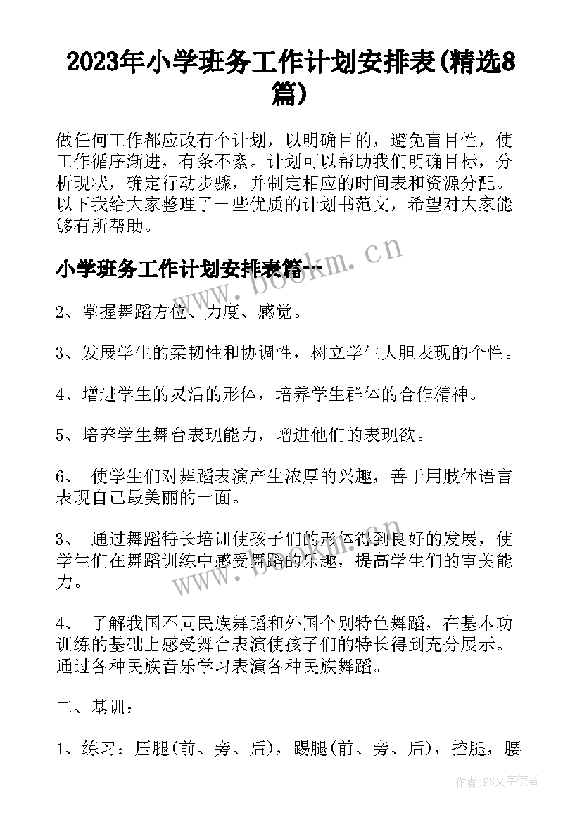 2023年小学班务工作计划安排表(精选8篇)