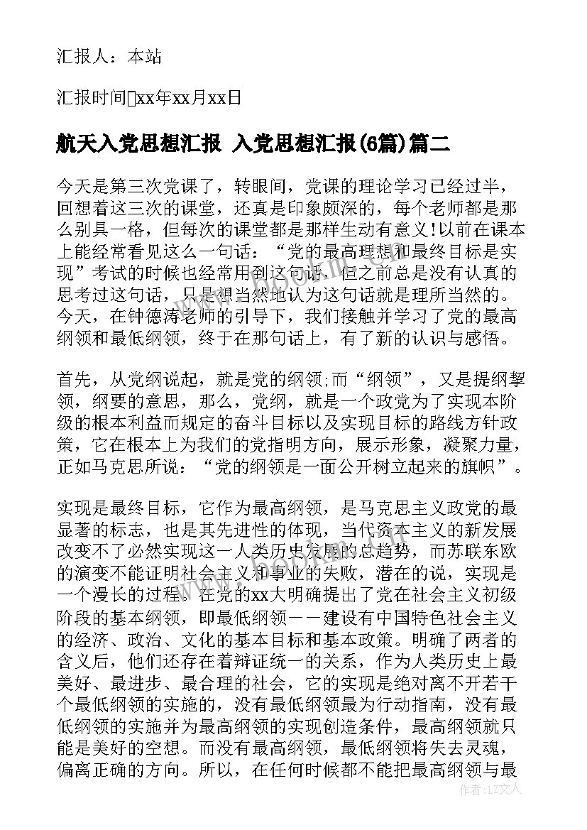 航天入党思想汇报 入党思想汇报(优秀6篇)