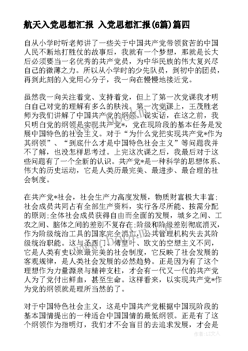 航天入党思想汇报 入党思想汇报(优秀6篇)