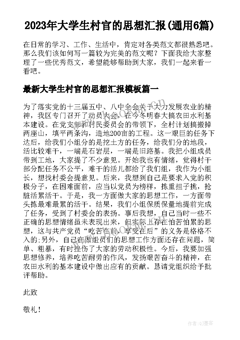 2023年大学生村官的思想汇报(通用6篇)