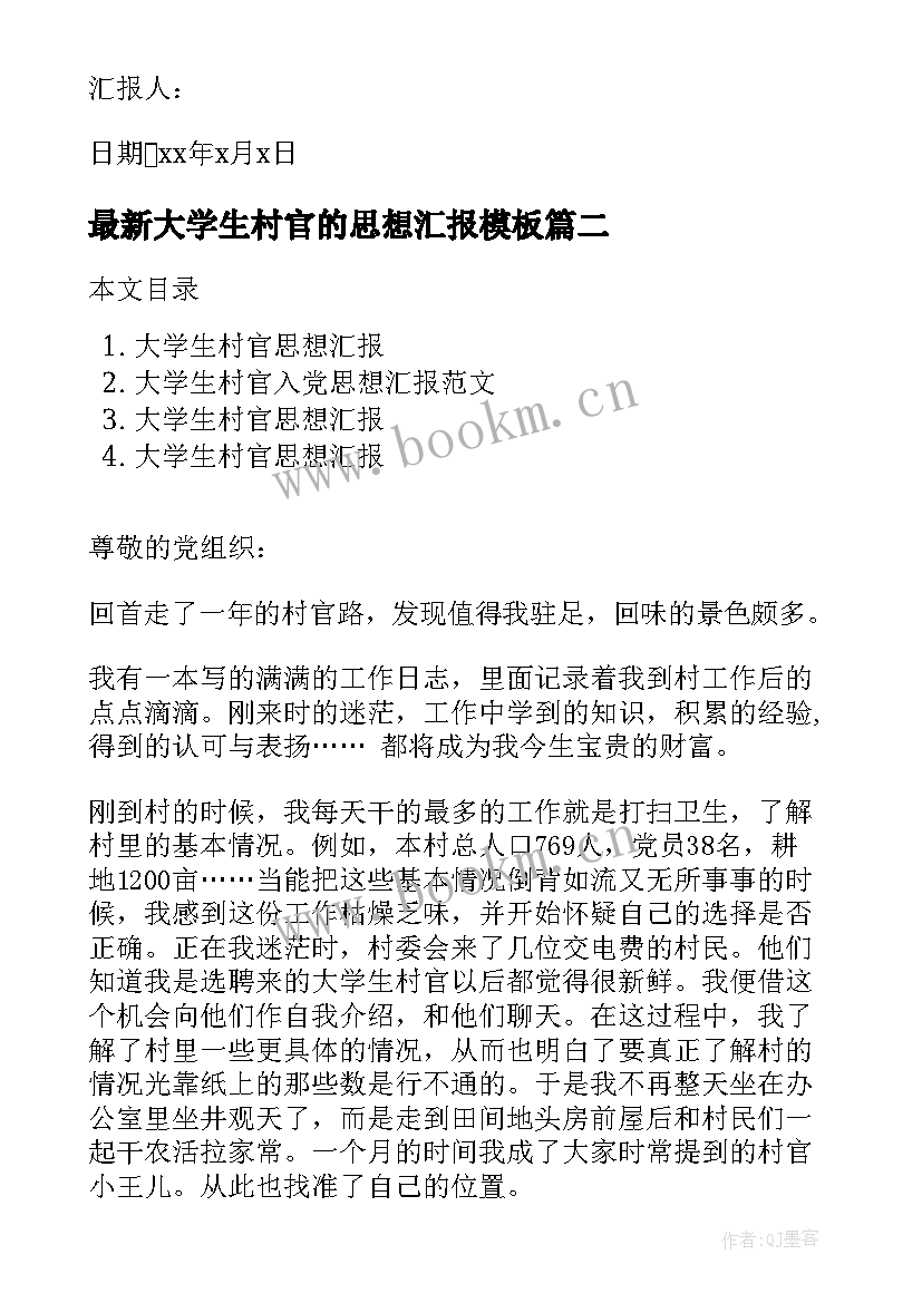 2023年大学生村官的思想汇报(通用6篇)