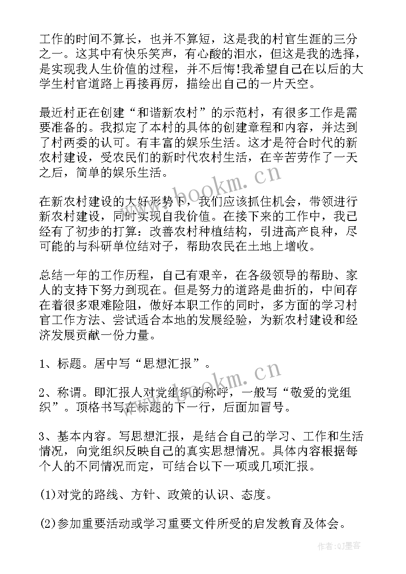 2023年大学生村官的思想汇报(通用6篇)