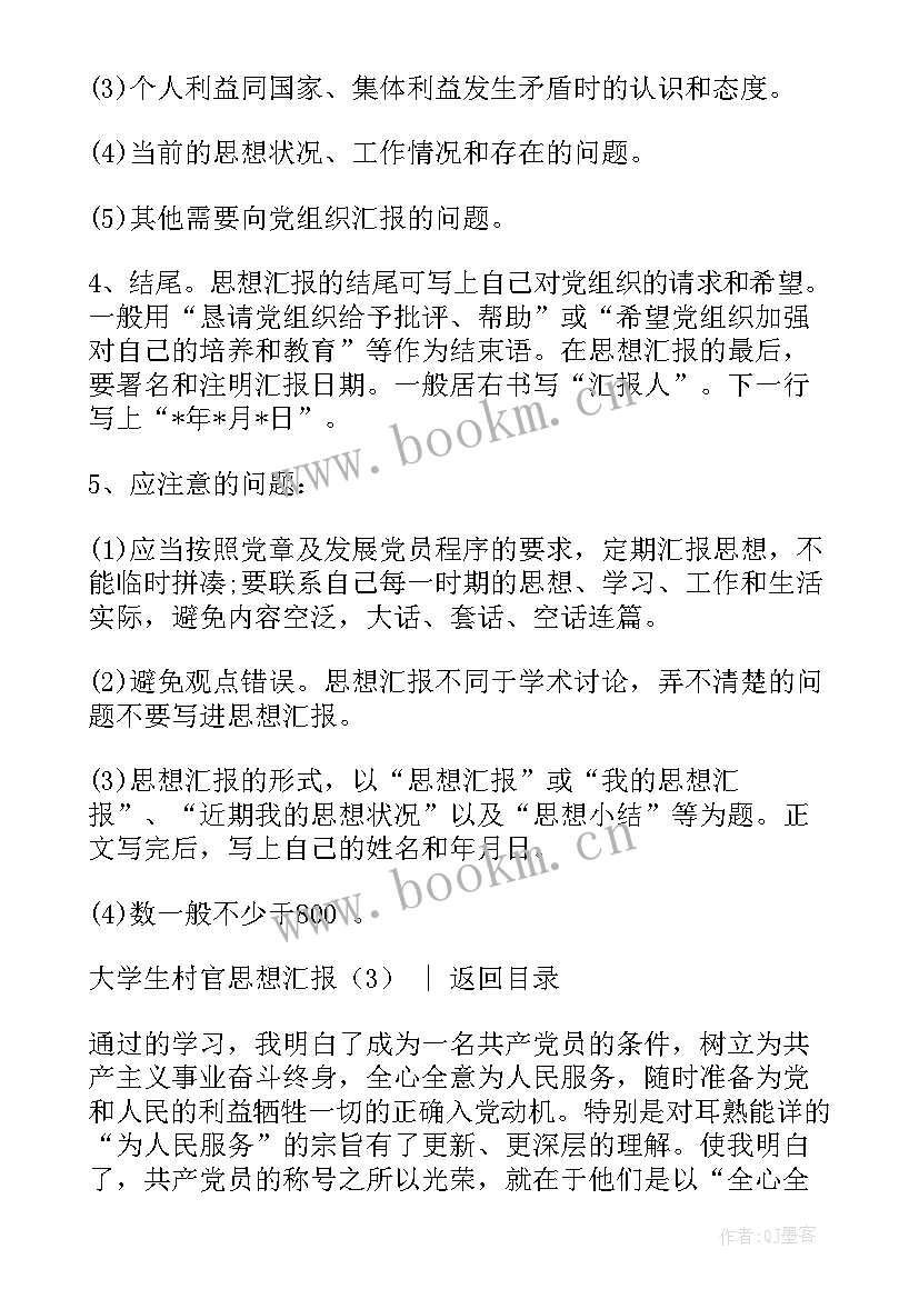 2023年大学生村官的思想汇报(通用6篇)