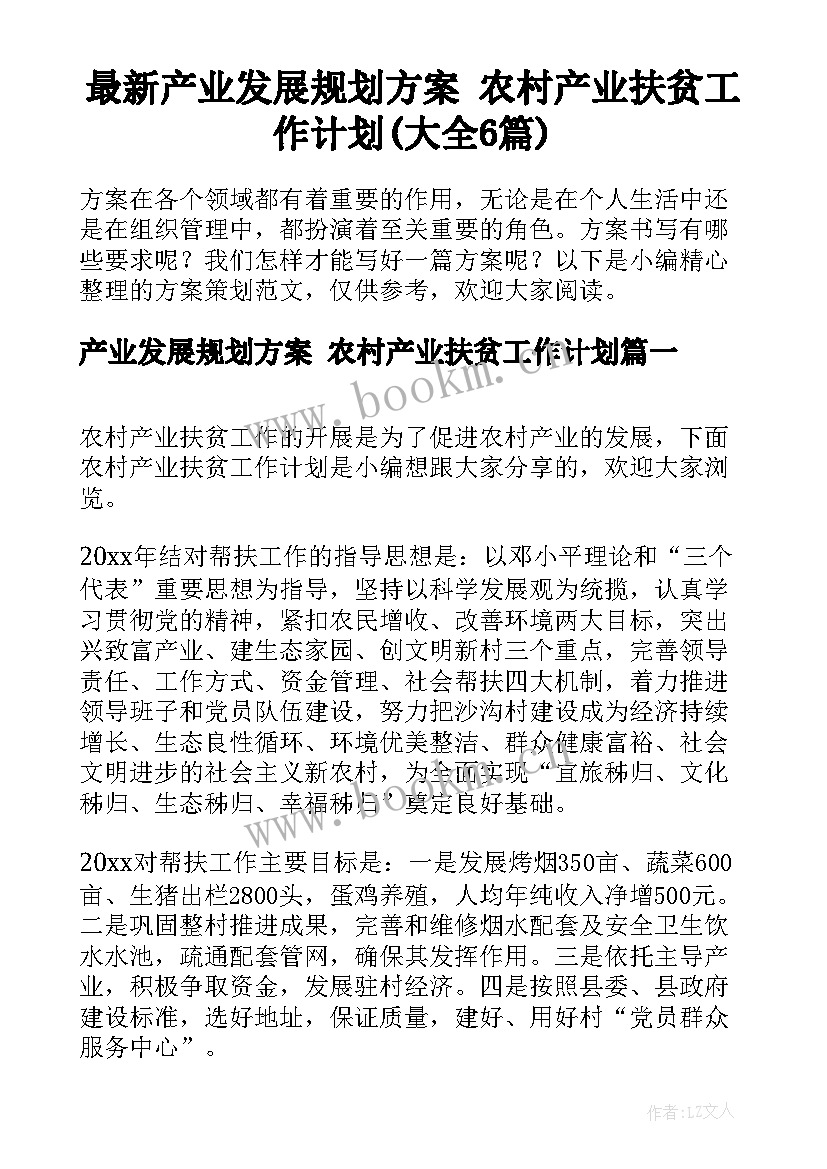 最新产业发展规划方案 农村产业扶贫工作计划(大全6篇)