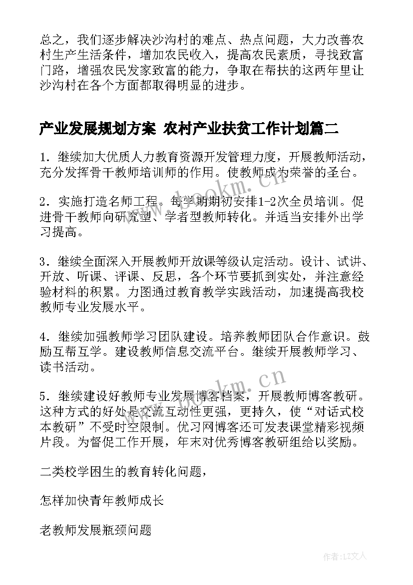 最新产业发展规划方案 农村产业扶贫工作计划(大全6篇)