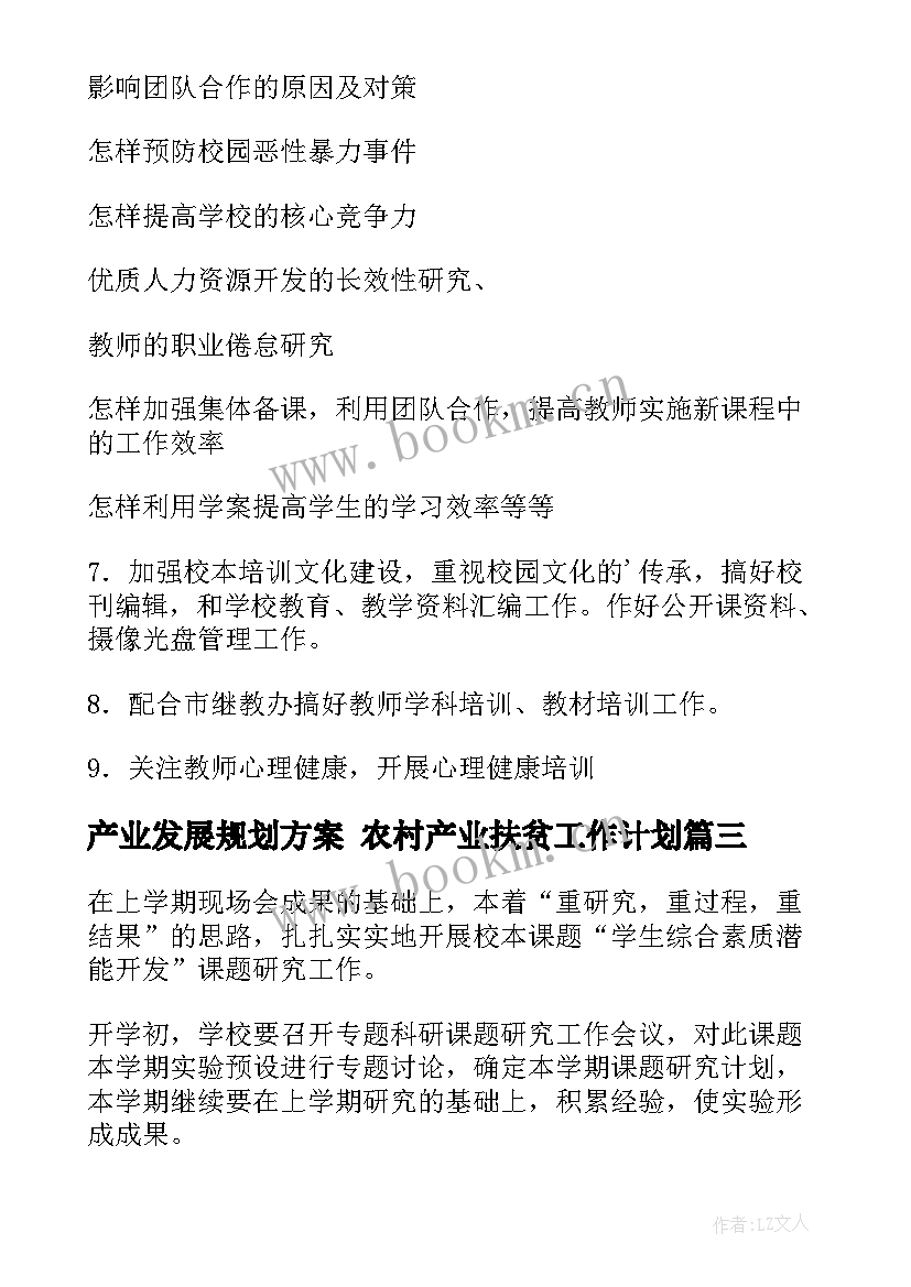 最新产业发展规划方案 农村产业扶贫工作计划(大全6篇)