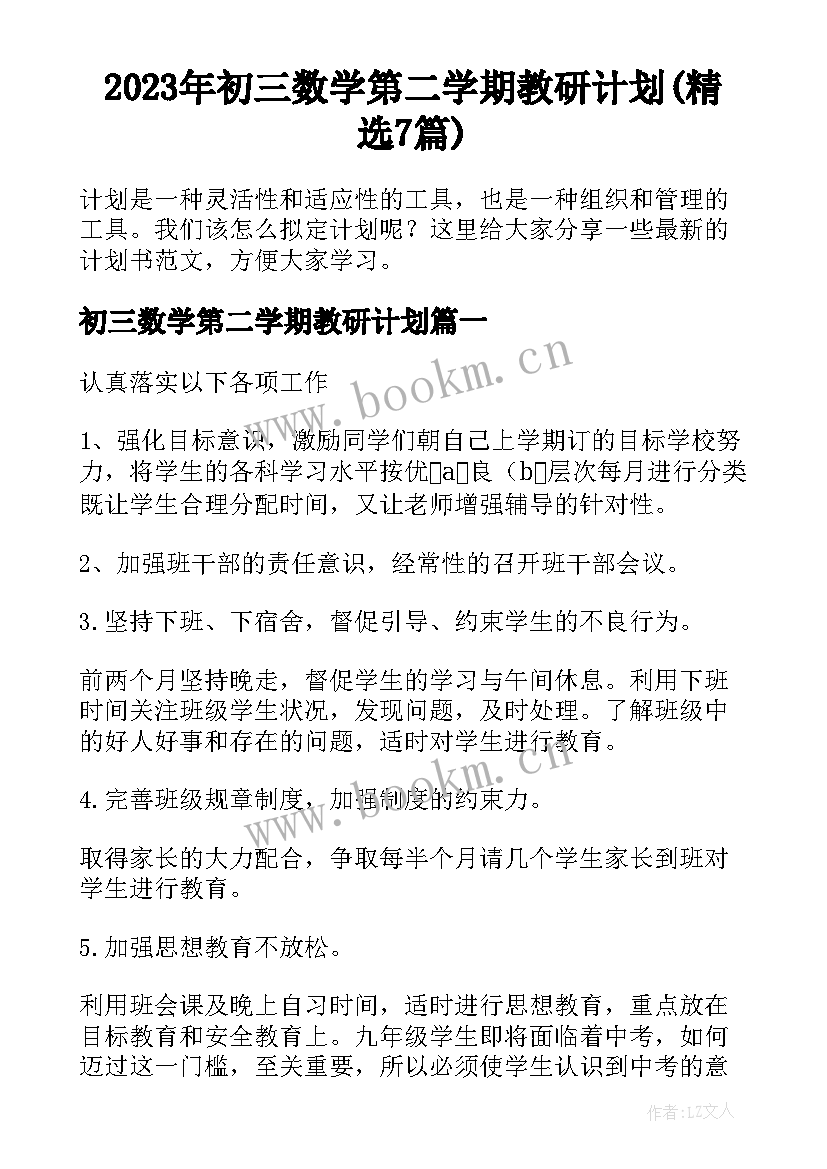 2023年初三数学第二学期教研计划(精选7篇)