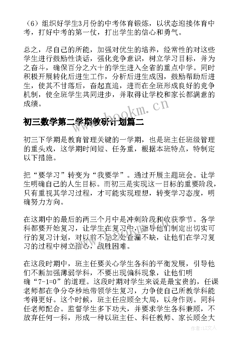 2023年初三数学第二学期教研计划(精选7篇)