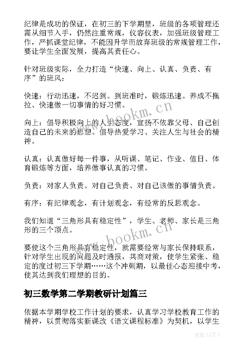 2023年初三数学第二学期教研计划(精选7篇)