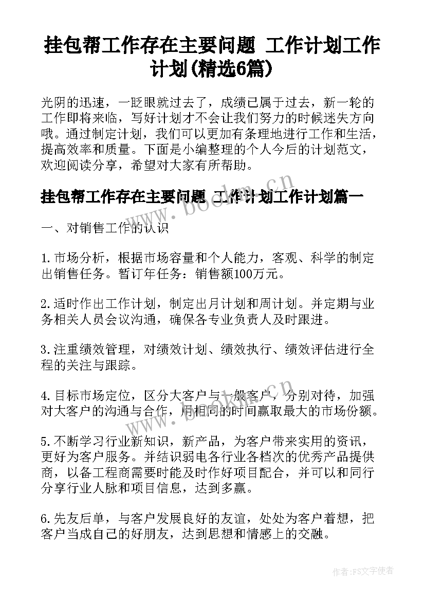 挂包帮工作存在主要问题 工作计划工作计划(精选6篇)