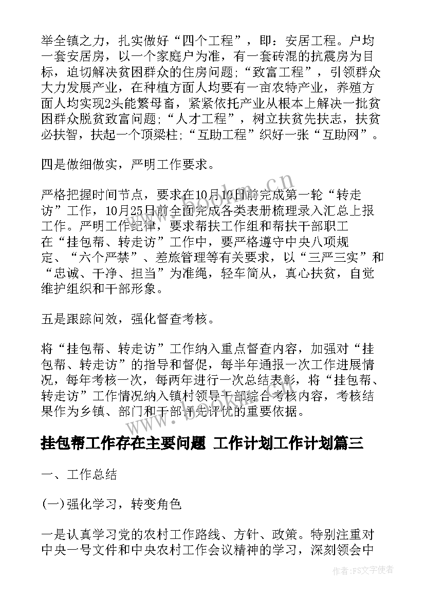 挂包帮工作存在主要问题 工作计划工作计划(精选6篇)