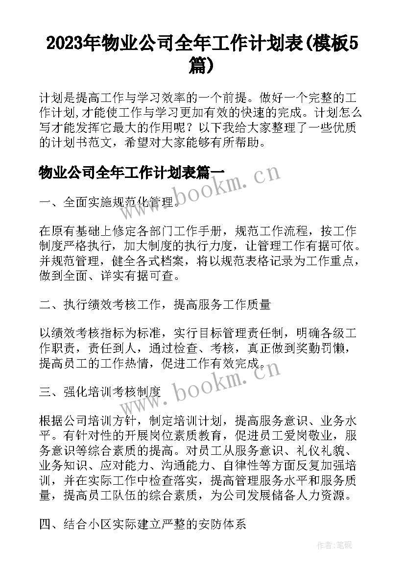 2023年物业公司全年工作计划表(模板5篇)