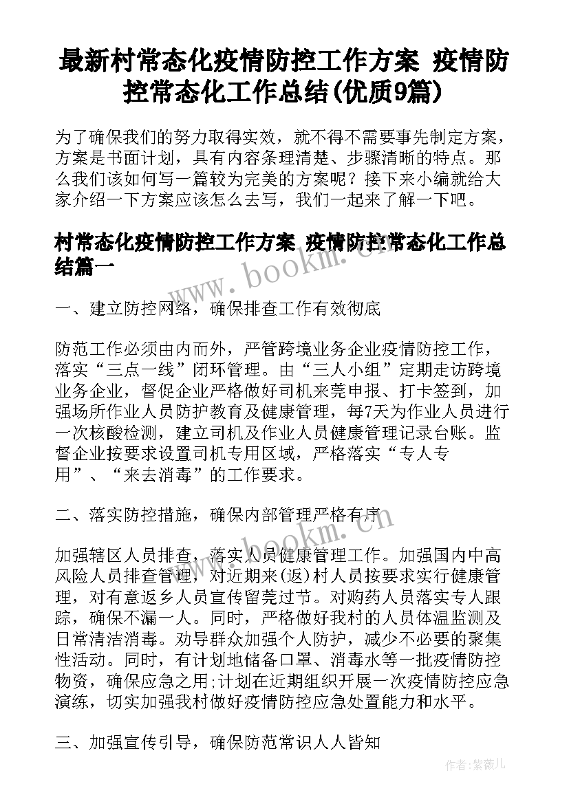 最新村常态化疫情防控工作方案 疫情防控常态化工作总结(优质9篇)