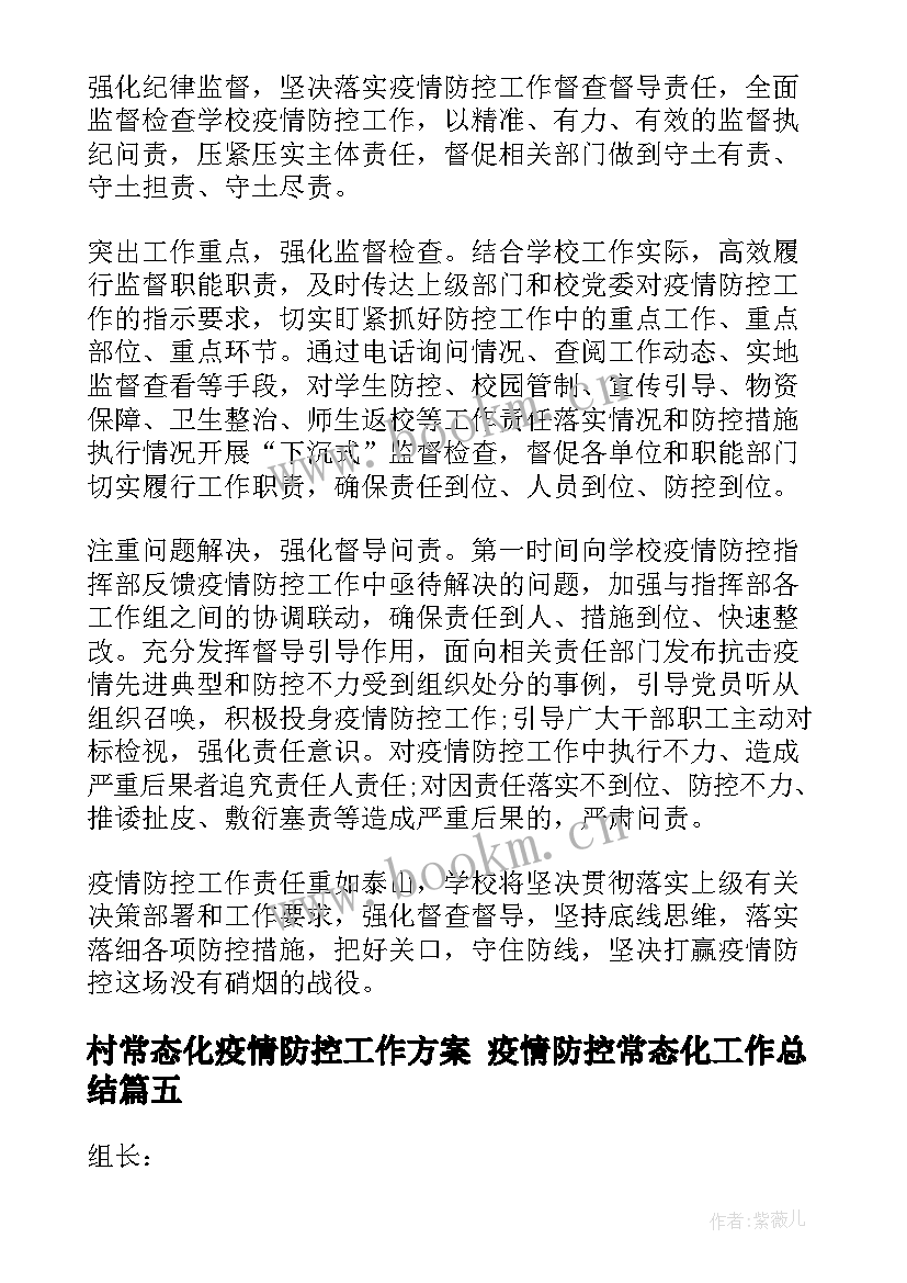 最新村常态化疫情防控工作方案 疫情防控常态化工作总结(优质9篇)