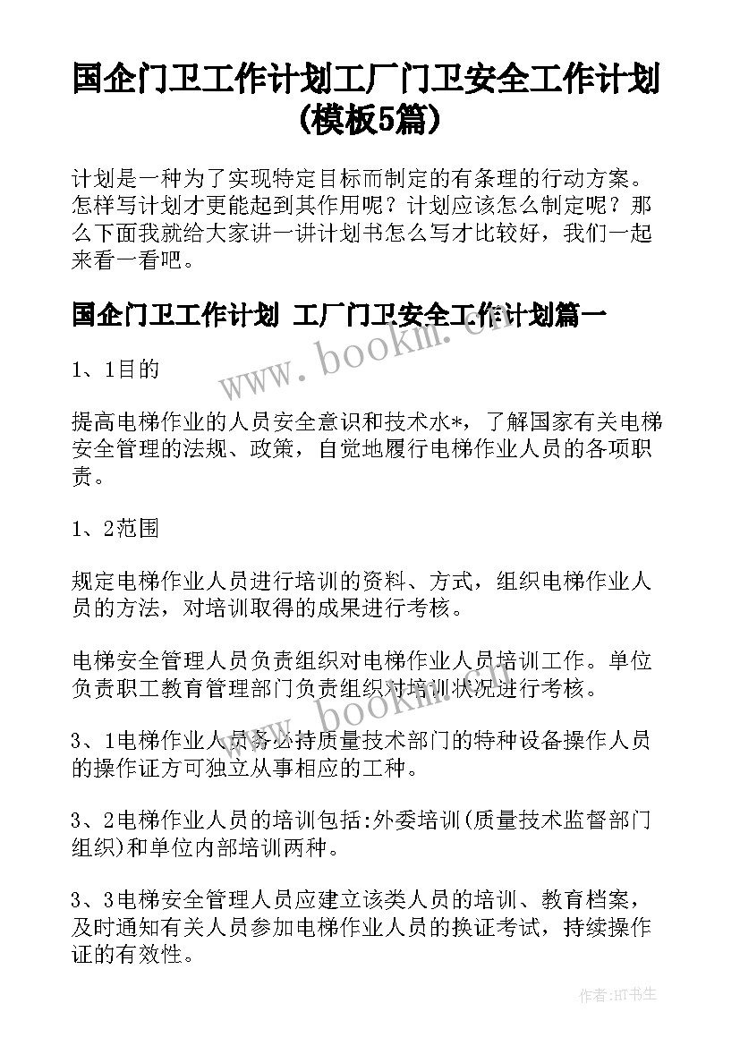 国企门卫工作计划 工厂门卫安全工作计划(模板5篇)