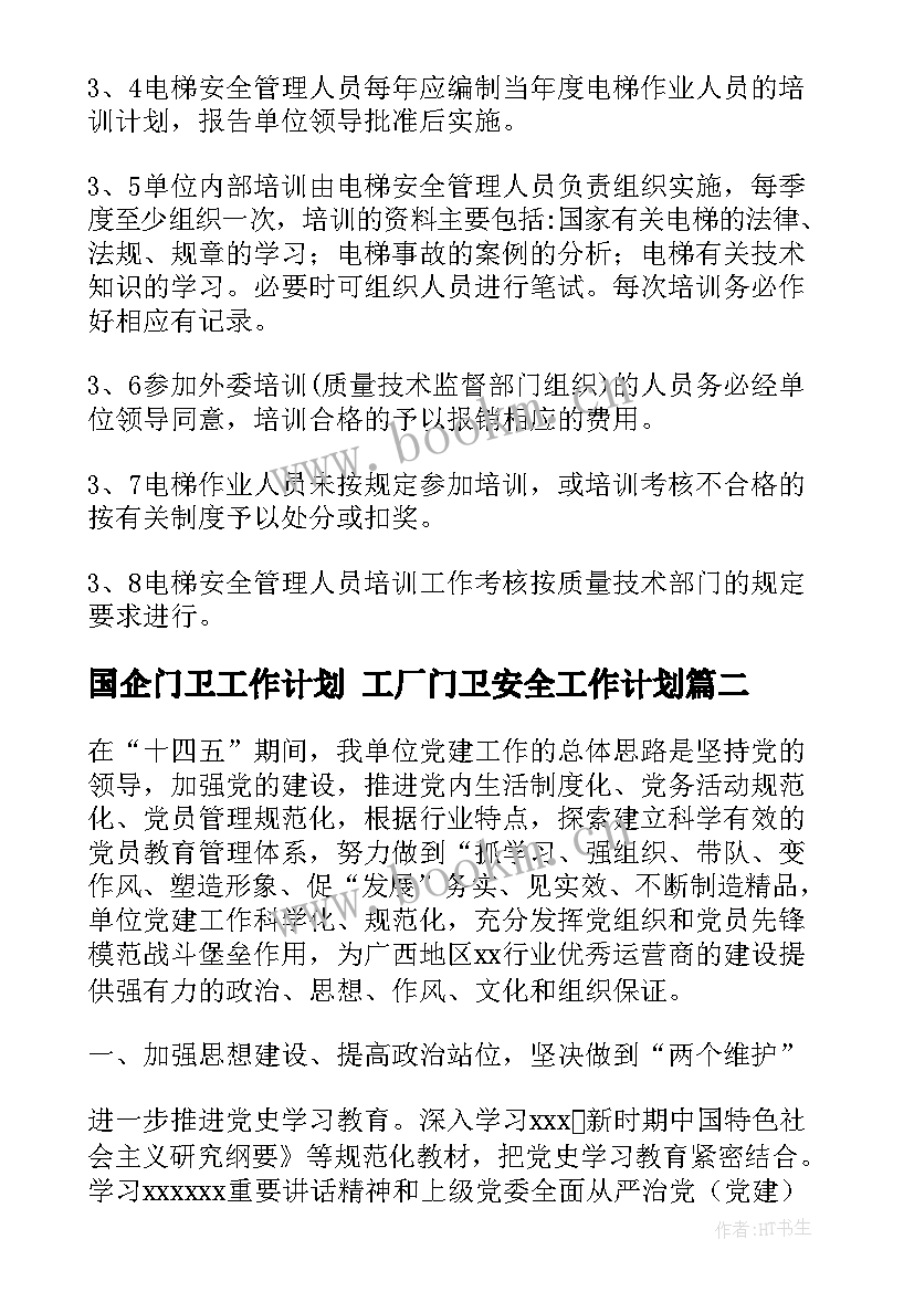 国企门卫工作计划 工厂门卫安全工作计划(模板5篇)