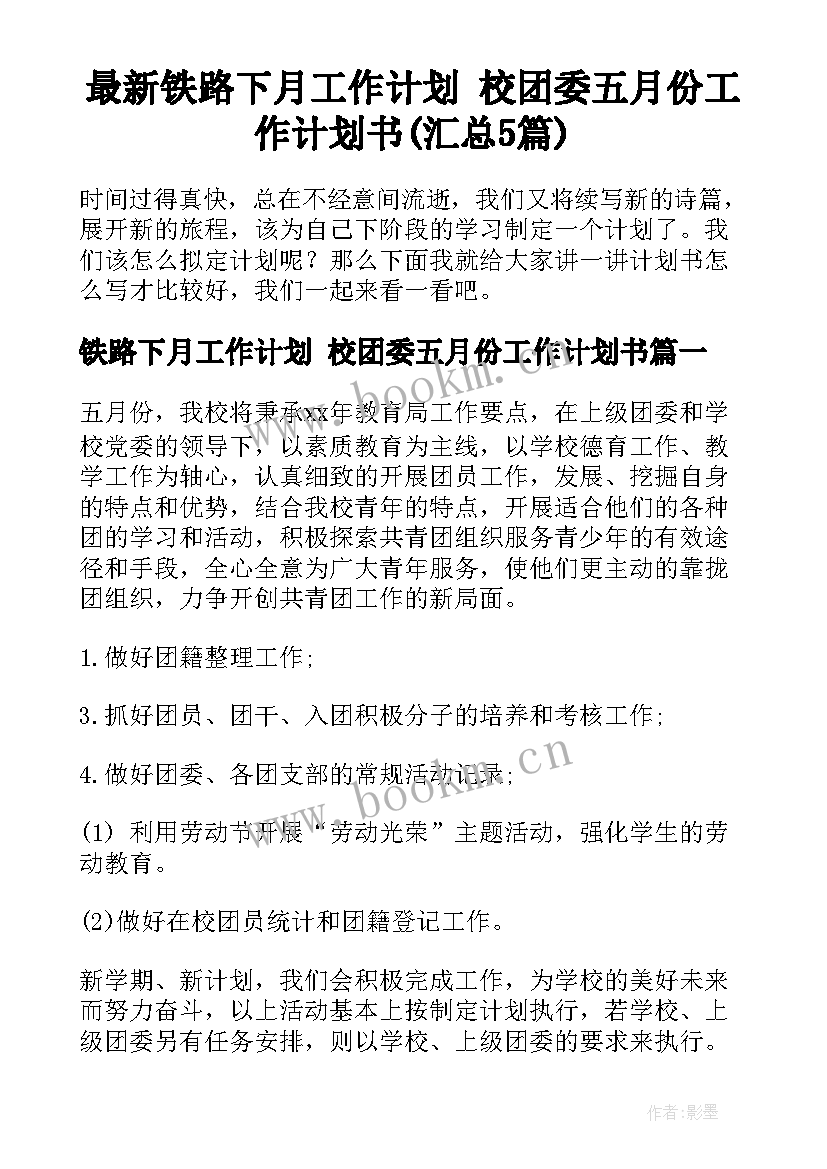 最新铁路下月工作计划 校团委五月份工作计划书(汇总5篇)