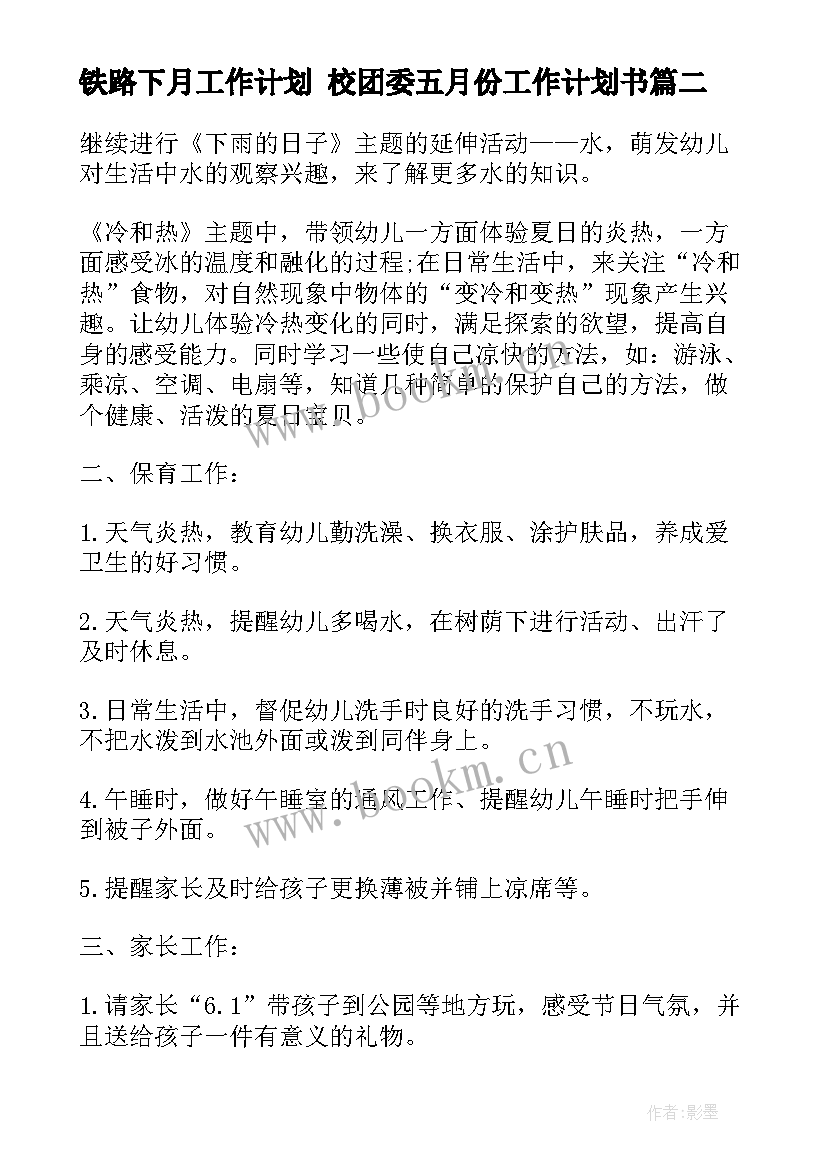 最新铁路下月工作计划 校团委五月份工作计划书(汇总5篇)