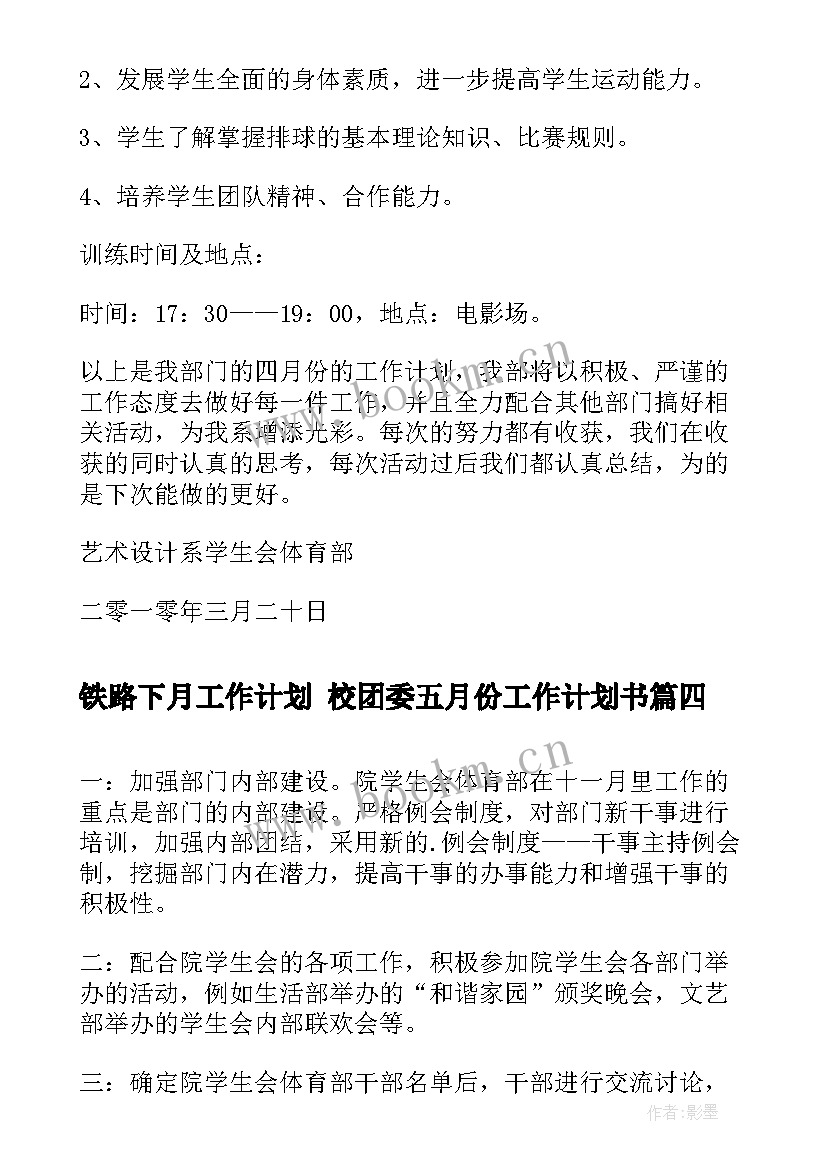 最新铁路下月工作计划 校团委五月份工作计划书(汇总5篇)