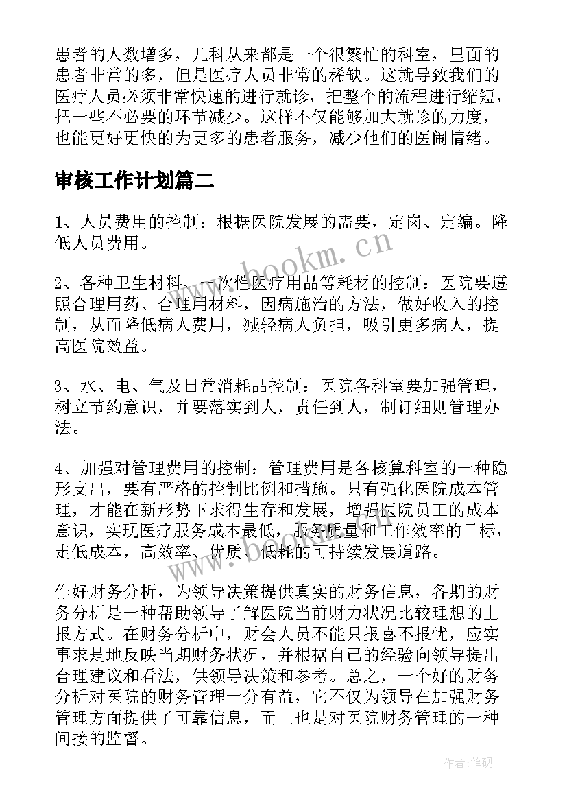 2023年审核工作计划(精选6篇)