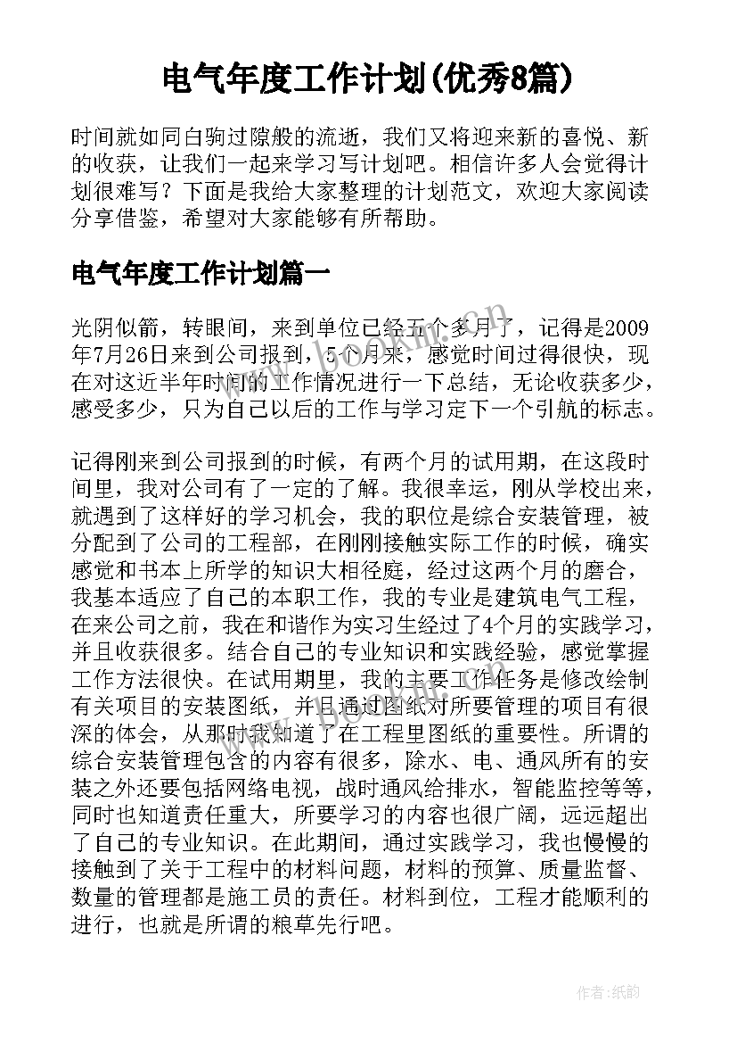 电气年度工作计划(优秀8篇)