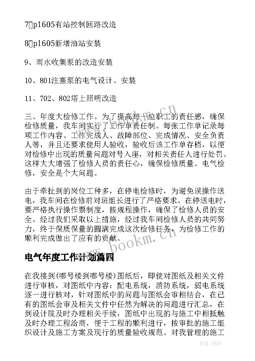 电气年度工作计划(优秀8篇)