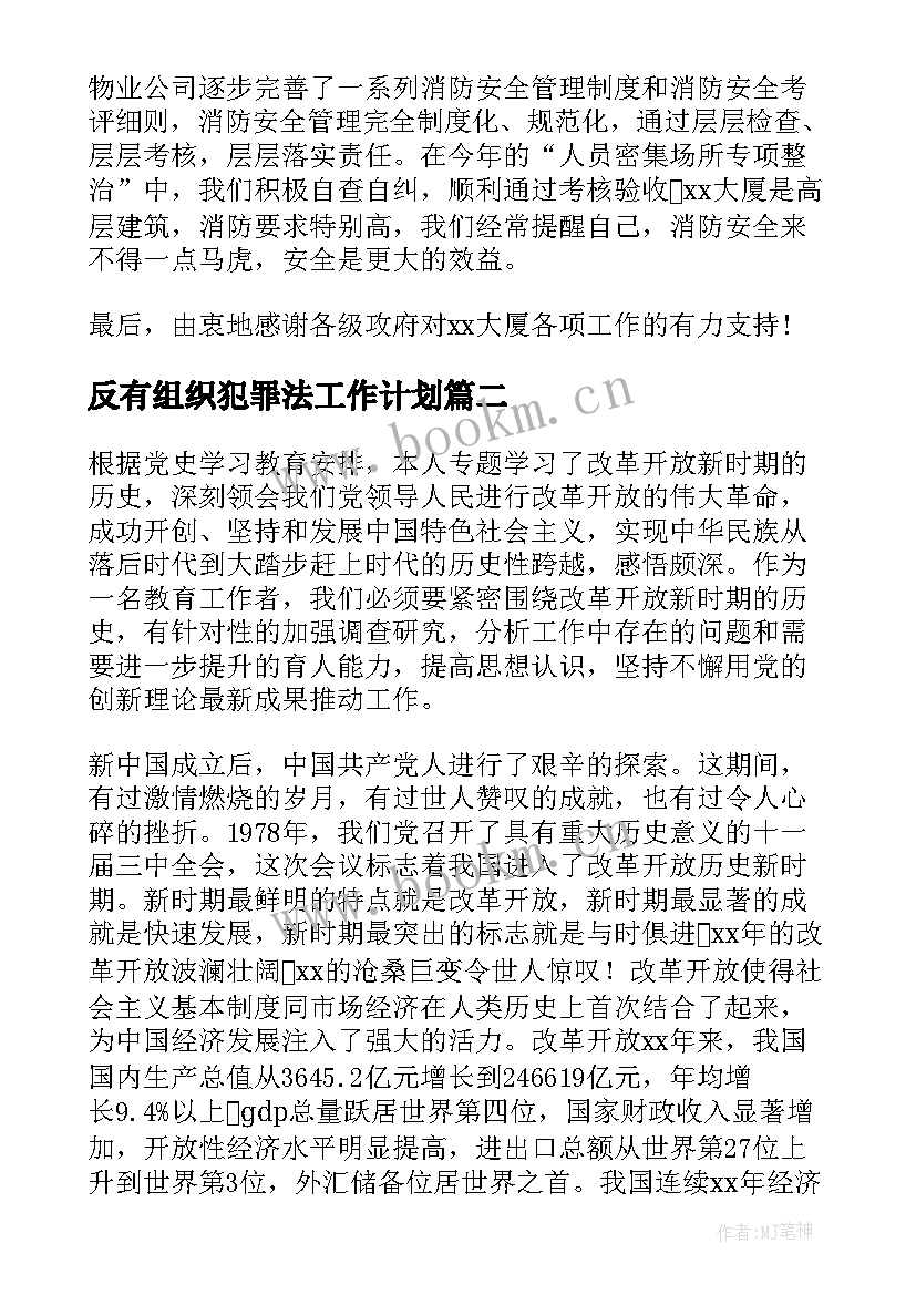 最新反有组织犯罪法工作计划(大全5篇)