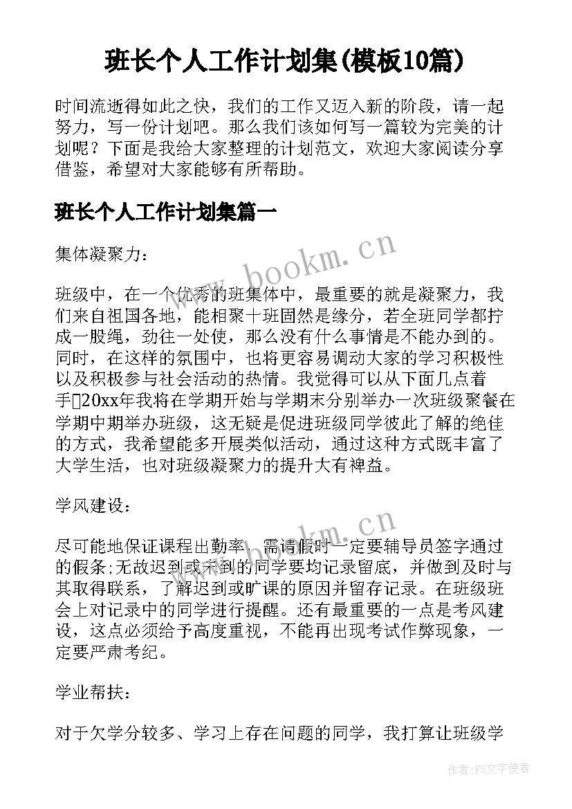 班长个人工作计划集(模板10篇)