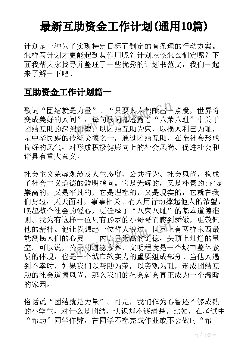 最新互助资金工作计划(通用10篇)