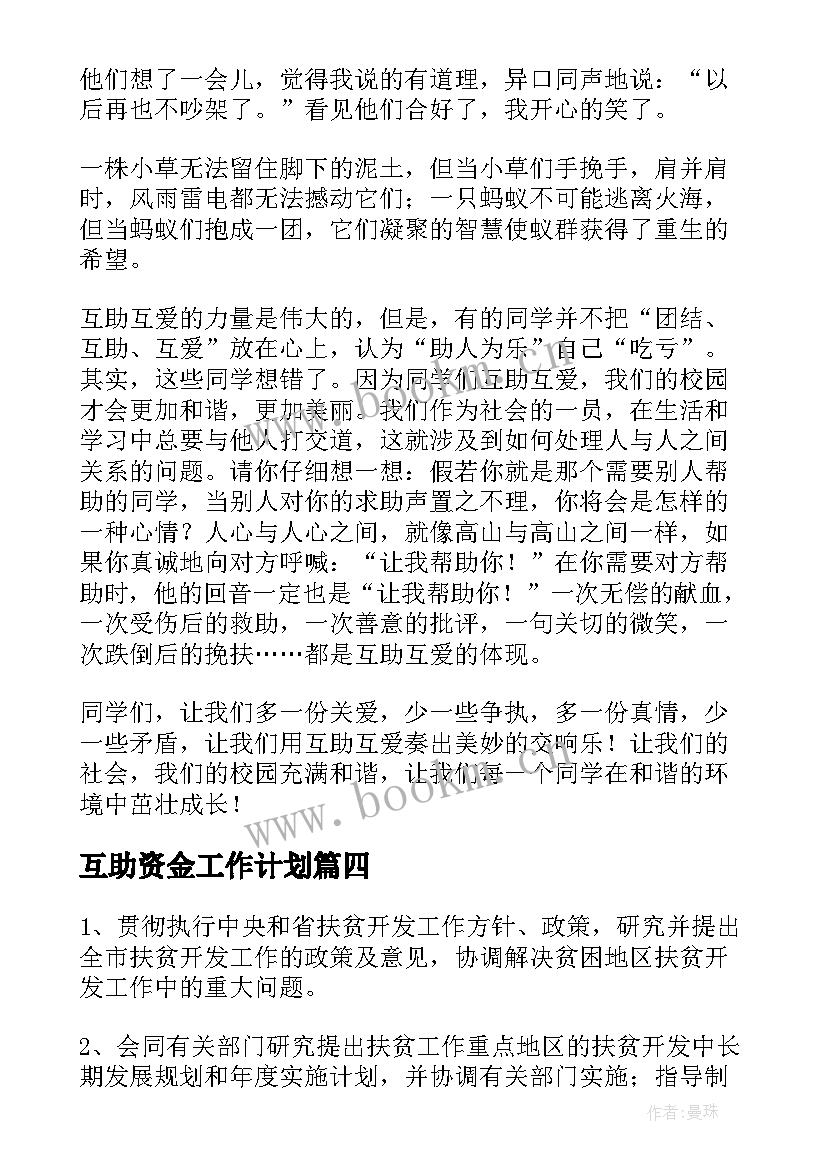 最新互助资金工作计划(通用10篇)