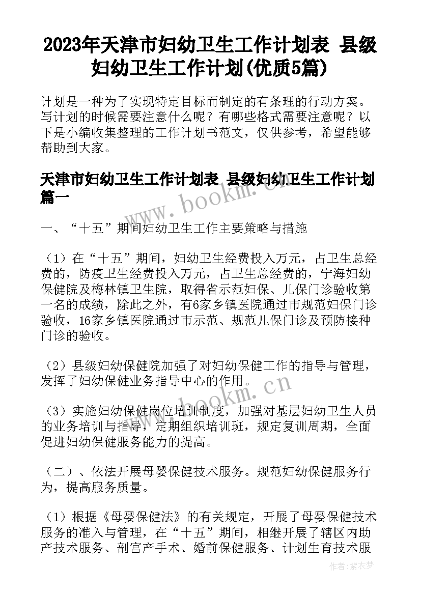 2023年天津市妇幼卫生工作计划表 县级妇幼卫生工作计划(优质5篇)