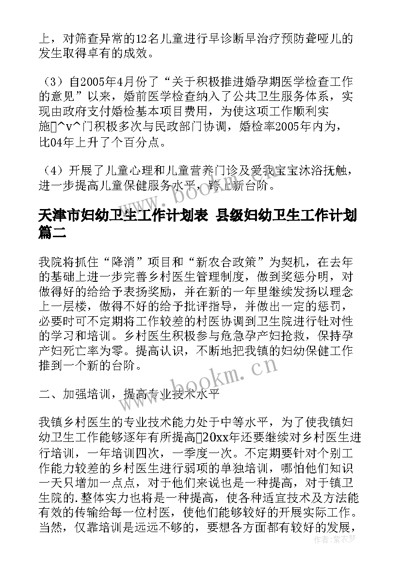 2023年天津市妇幼卫生工作计划表 县级妇幼卫生工作计划(优质5篇)