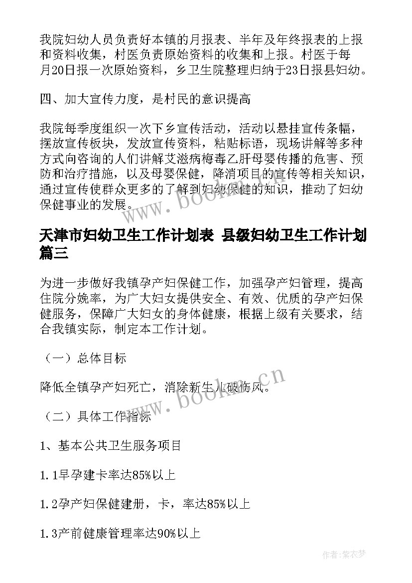 2023年天津市妇幼卫生工作计划表 县级妇幼卫生工作计划(优质5篇)