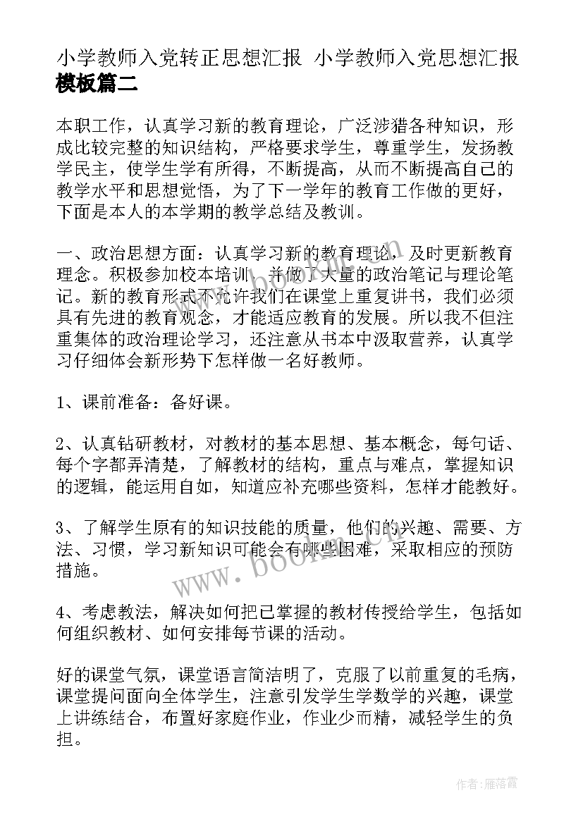 小学教师入党转正思想汇报 小学教师入党思想汇报(汇总5篇)