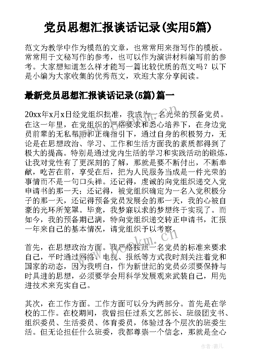 党员思想汇报谈话记录(实用5篇)